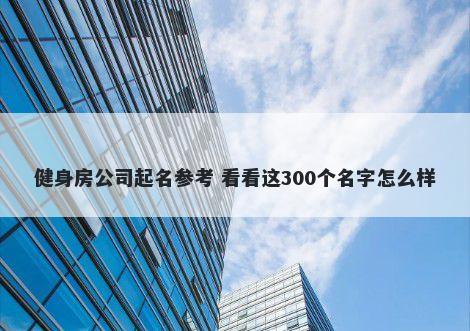 健身房公司起名参考 看看这300个名字怎么样