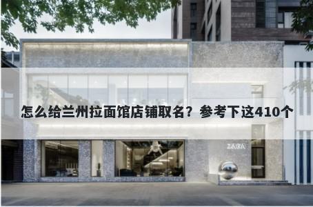 怎么给兰州拉面馆店铺取名？参考下这410个