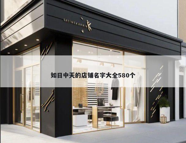 如日中天的店铺名字大全580个