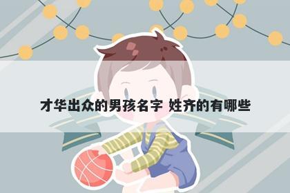 才华出众的男孩名字 姓齐的有哪些