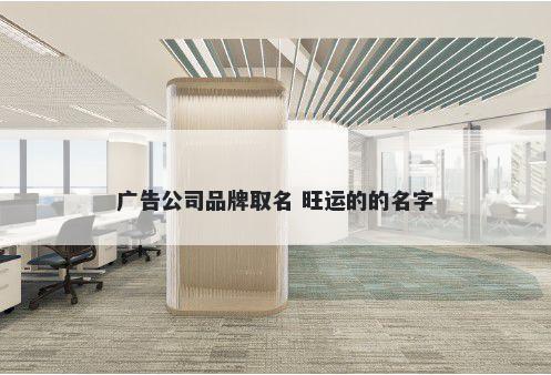 广告公司品牌取名 旺运的的名字