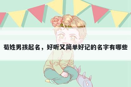 荀姓男孩起名，好听又简单好记的名字有哪些
