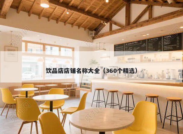 饮品店店铺名称大全（360个精选）