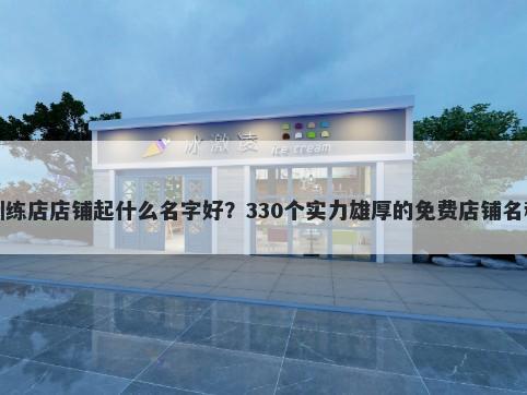 感统训练店店铺起什么名字好？330个实力雄厚的免费店铺名称任选
