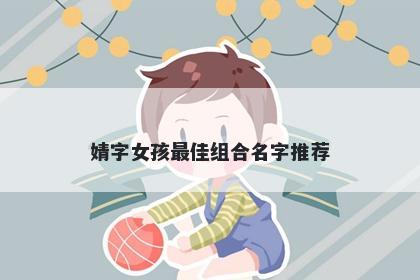 婧字女孩最佳组合名字推荐