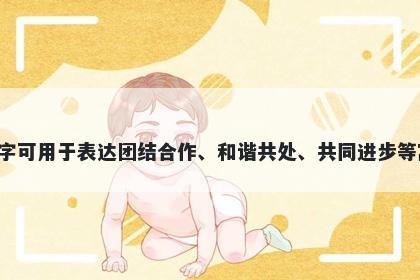 勰字女孩名字推荐，寓意勰这个字可用于表达团结合作、和谐共处、共同进步等寓意，是一个充满正向力量的字。