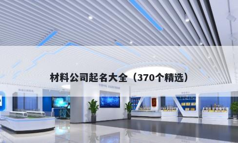 材料公司起名大全（370个精选）