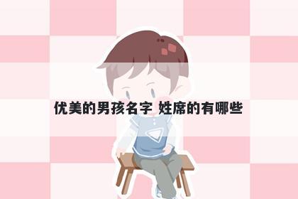 优美的男孩名字 姓席的有哪些