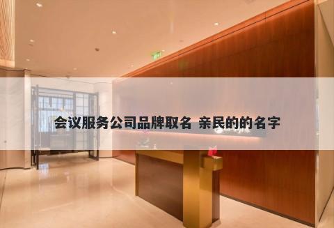 会议服务公司品牌取名 亲民的的名字