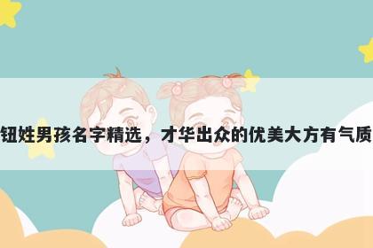 钮姓男孩名字精选，才华出众的优美大方有气质