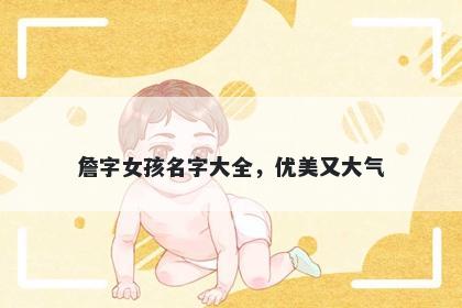 詹字女孩名字大全，优美又大气