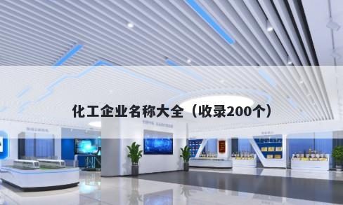 化工企业名称大全（收录200个）