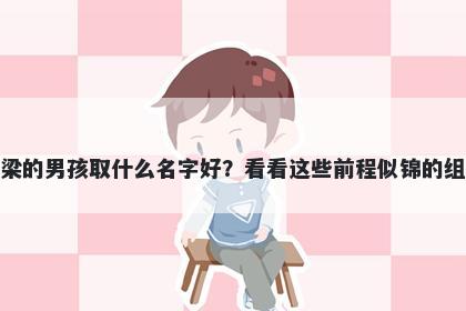 姓梁的男孩取什么名字好？看看这些前程似锦的组合