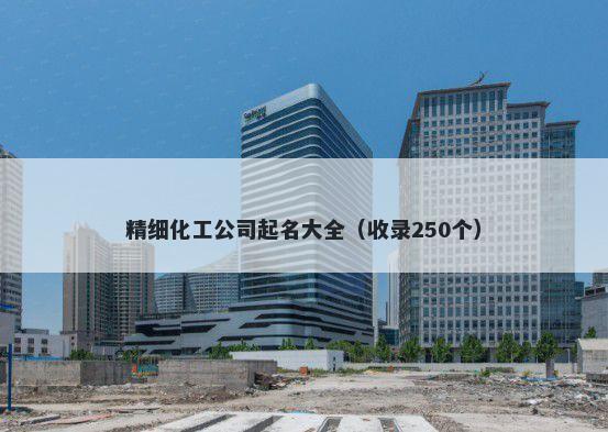 精细化工公司起名大全（收录250个）