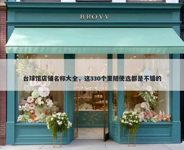 台球馆店铺名称大全，这330个里随便选都是不错的