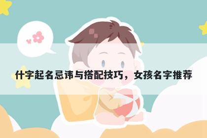 什字起名忌讳与搭配技巧，女孩名字推荐