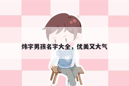 炜字男孩名字大全，优美又大气
