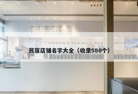 民宿店铺名字大全（收录580个）