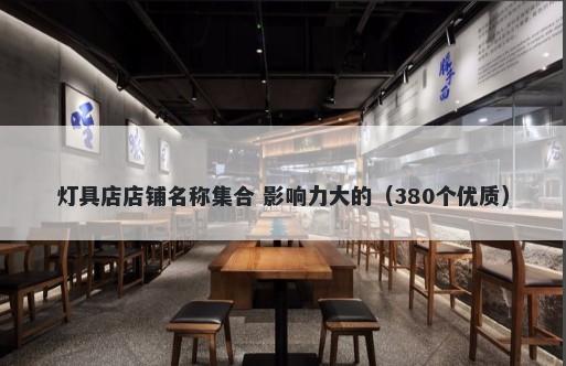 灯具店店铺名称集合 影响力大的（380个优质）