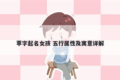 葶字起名女孩 五行属性及寓意详解