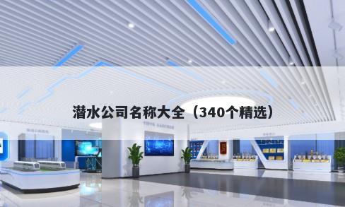 潜水公司名称大全（340个精选）