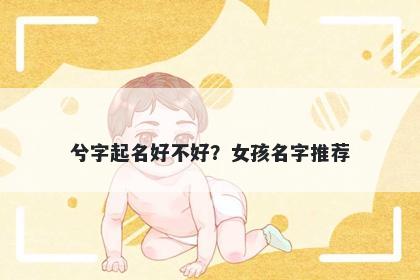 兮字起名好不好？女孩名字推荐