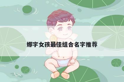 娜字女孩最佳组合名字推荐
