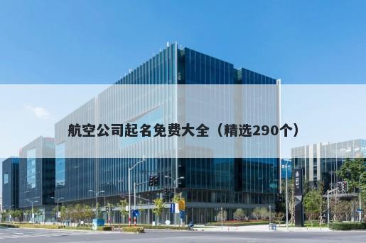 航空公司起名免费大全（精选290个）