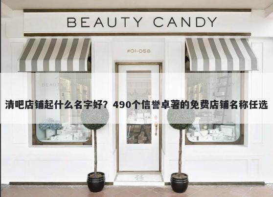 清吧店铺起什么名字好？490个信誉卓著的免费店铺名称任选