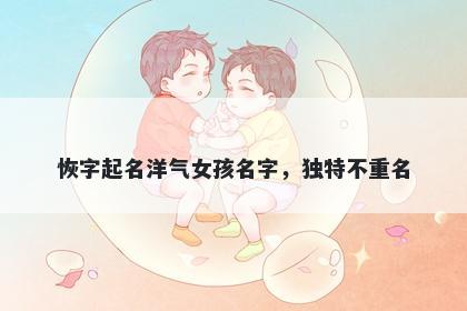 恢字起名洋气女孩名字，独特不重名