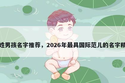 诸姓男孩名字推荐，2026年最具国际范儿的名字精选