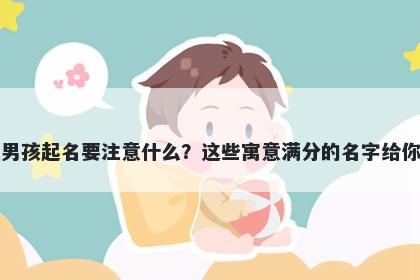 卢姓男孩起名要注意什么？这些寓意满分的名字给你答案