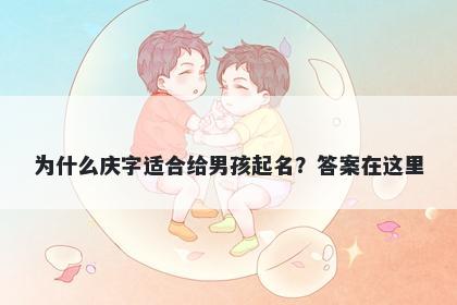 为什么庆字适合给男孩起名？答案在这里