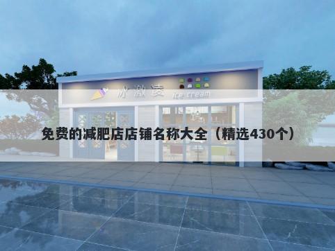 免费的减肥店店铺名称大全（精选430个）