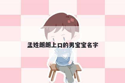 孟姓朗朗上口的男宝宝名字