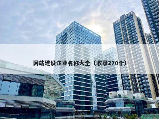 网站建设企业名称大全（收录270个）
