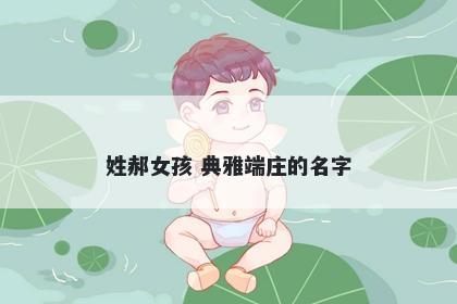 姓郝女孩 典雅端庄的名字