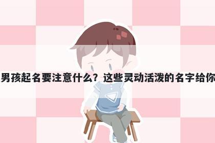 倪姓男孩起名要注意什么？这些灵动活泼的名字给你答案