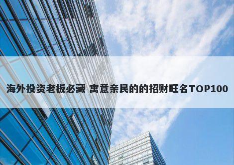 海外投资老板必藏 寓意亲民的的招财旺名TOP100