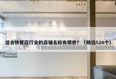 适合快餐店行业的店铺名称有哪些？（精选520个）