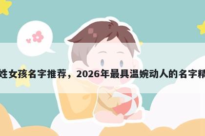蒋姓女孩名字推荐，2026年最具温婉动人的名字精选