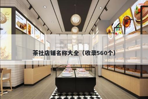 茶社店铺名称大全（收录560个）