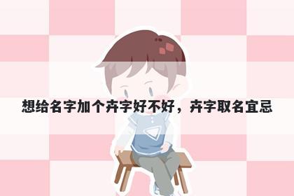 想给名字加个卉字好不好，卉字取名宜忌