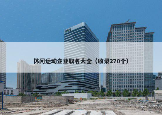 休闲运动企业取名大全（收录270个）