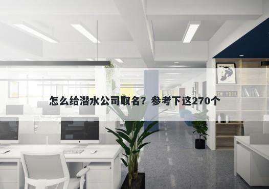 怎么给潜水公司取名？参考下这270个
