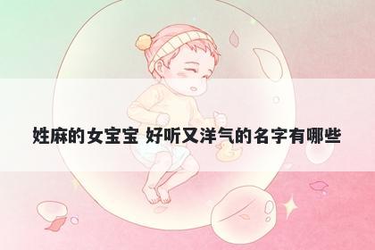 姓麻的女宝宝 好听又洋气的名字有哪些