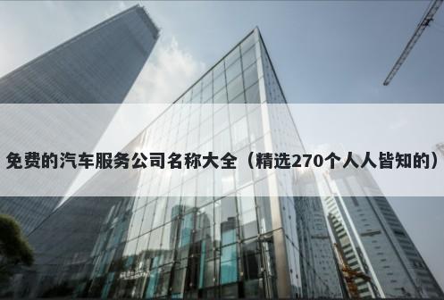 免费的汽车服务公司名称大全（精选270个人人皆知的）