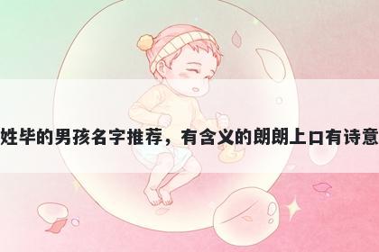 姓毕的男孩名字推荐，有含义的朗朗上口有诗意