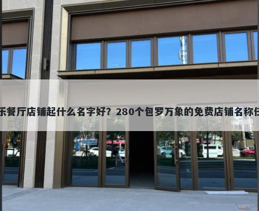音乐餐厅店铺起什么名字好？280个包罗万象的免费店铺名称任选