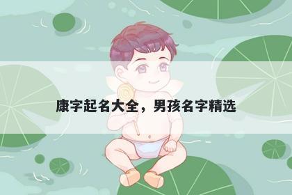 康字起名大全，男孩名字精选